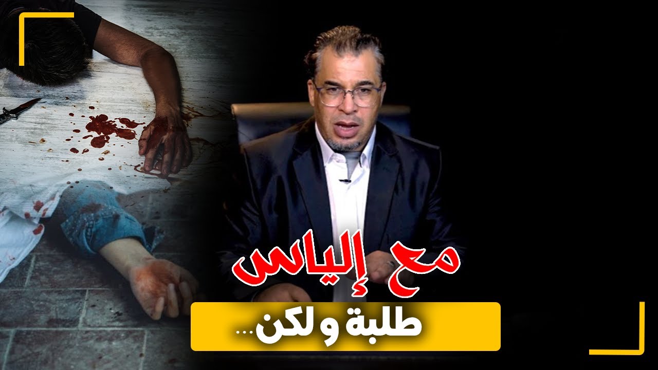 مع إلياس...طلبة و لكن...تحـ ـلل الجـ ـثة يفتح باب البحث في واحدة من أعقد القضايا الإجـ ـرامية