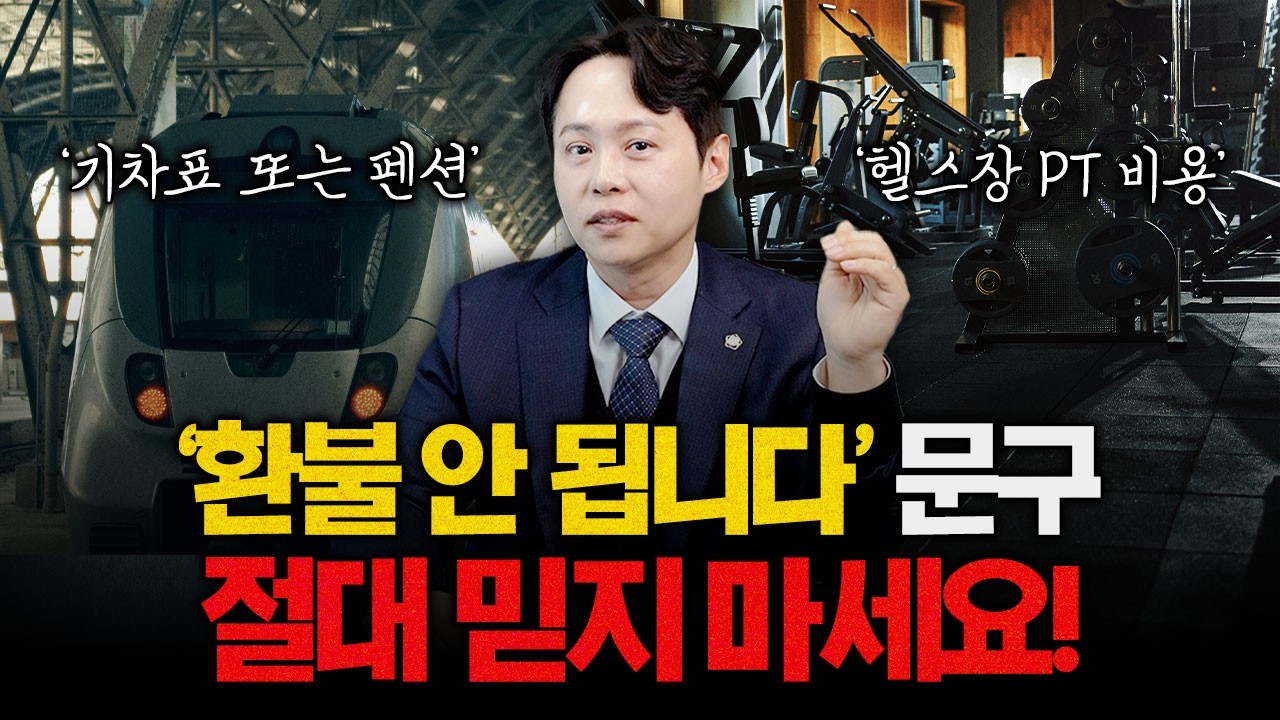지금까지 잘못 알고 있던 ‘환불불가’, 써 있어도 환불됩니다!