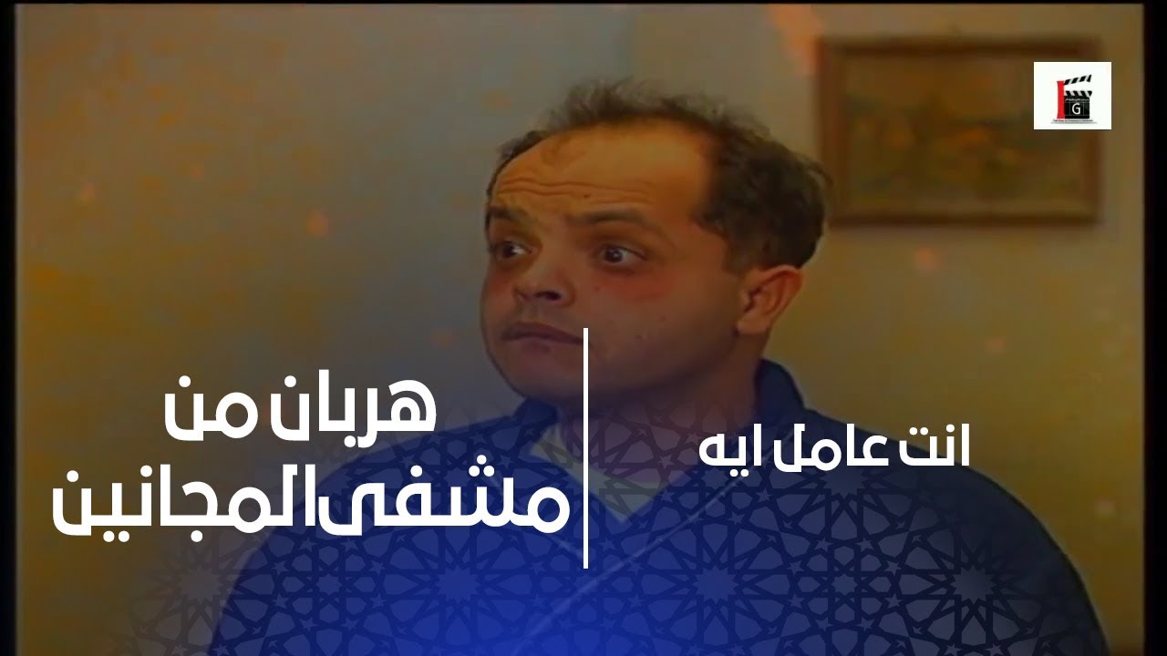 مجنون هربان من مشفى المجانين وبالصدفة طلع بيشبه رفيقهم ـ شوفو شو صار ـ محمد هنيدي