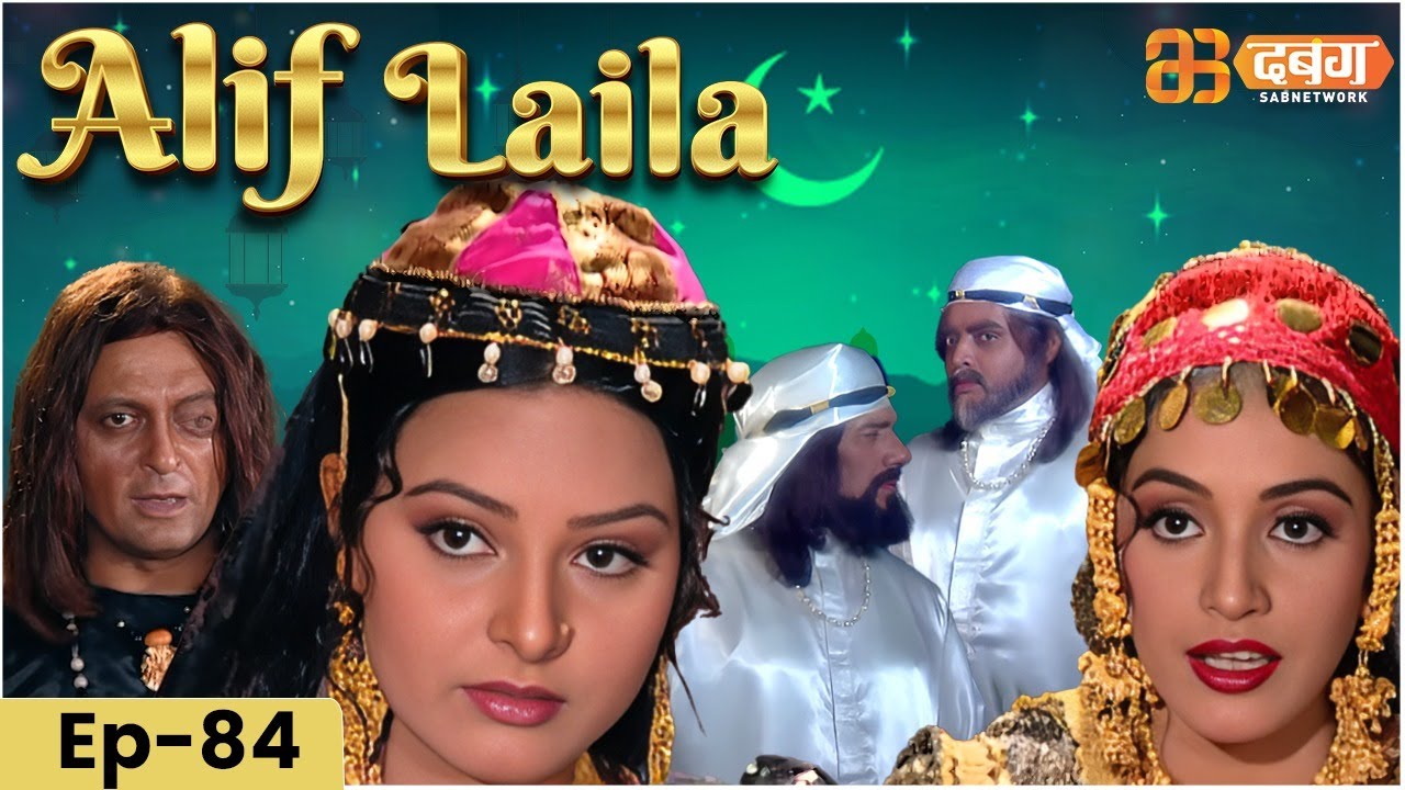 New Alif Laila- Episode 84 | अरेबियन नाइट्स की रोमांचक कहानियाँ |  Alif Laila | Dabangg TV