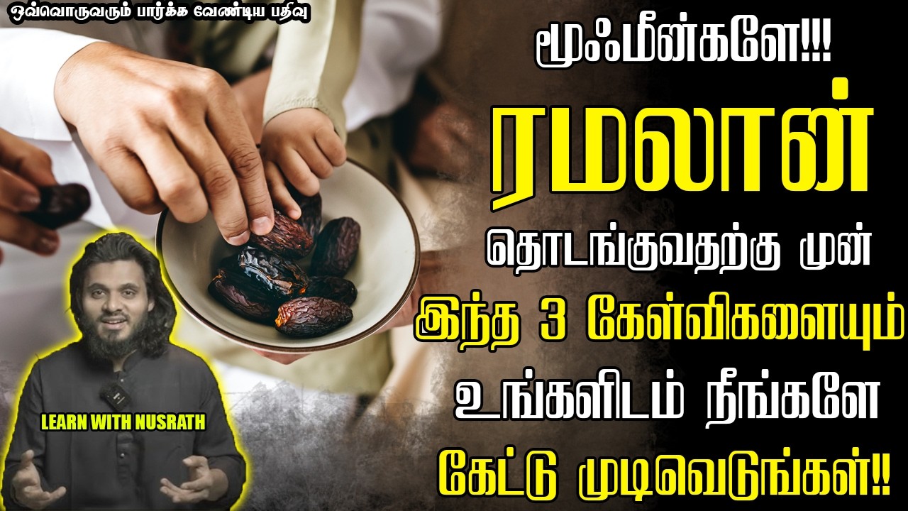 ரமலானுக்கு முன் மூன்று கேள்விகள்.! | Abdul Basith Bukhari | #tamilbayan #abdulbasithbukhari