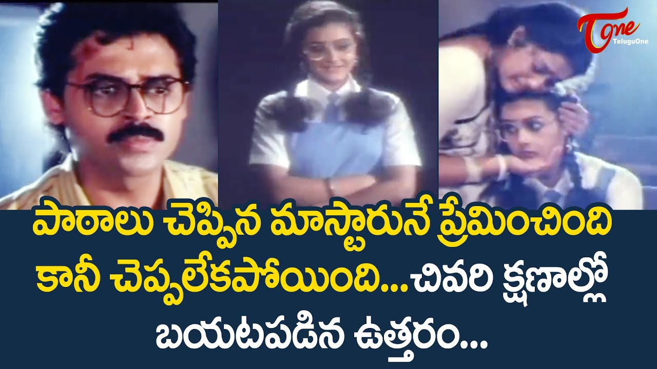 పాఠాలు చెప్పిన మాస్టారునే ప్రేమించింది | Heroine Aparna Ultimate Scene | TeluguOne