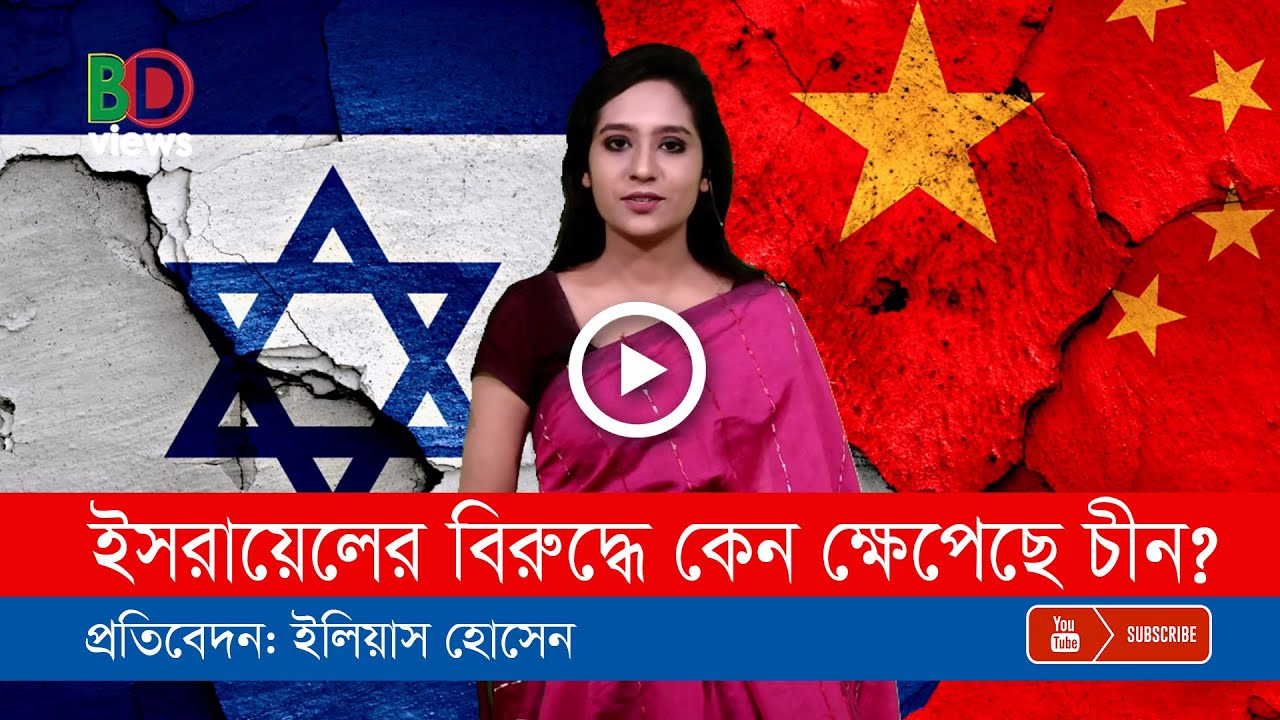 বেইজিং না ওয়াশিংটন: দো টা না য় তেলআবিব!