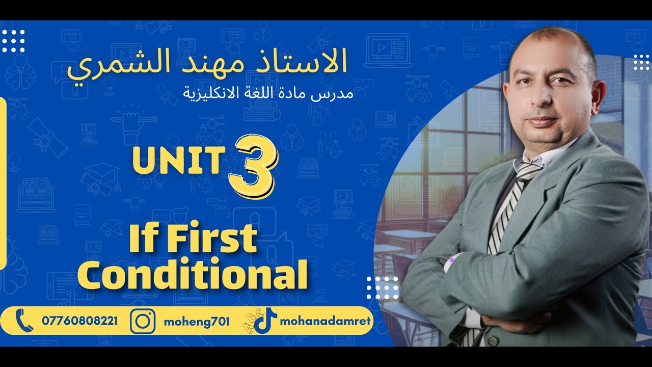 الاستاذ مهند الشمري / اليونت الثالث-المنهاج الجديد - أداة الشرط If/ الحالة الأولى First Conditional