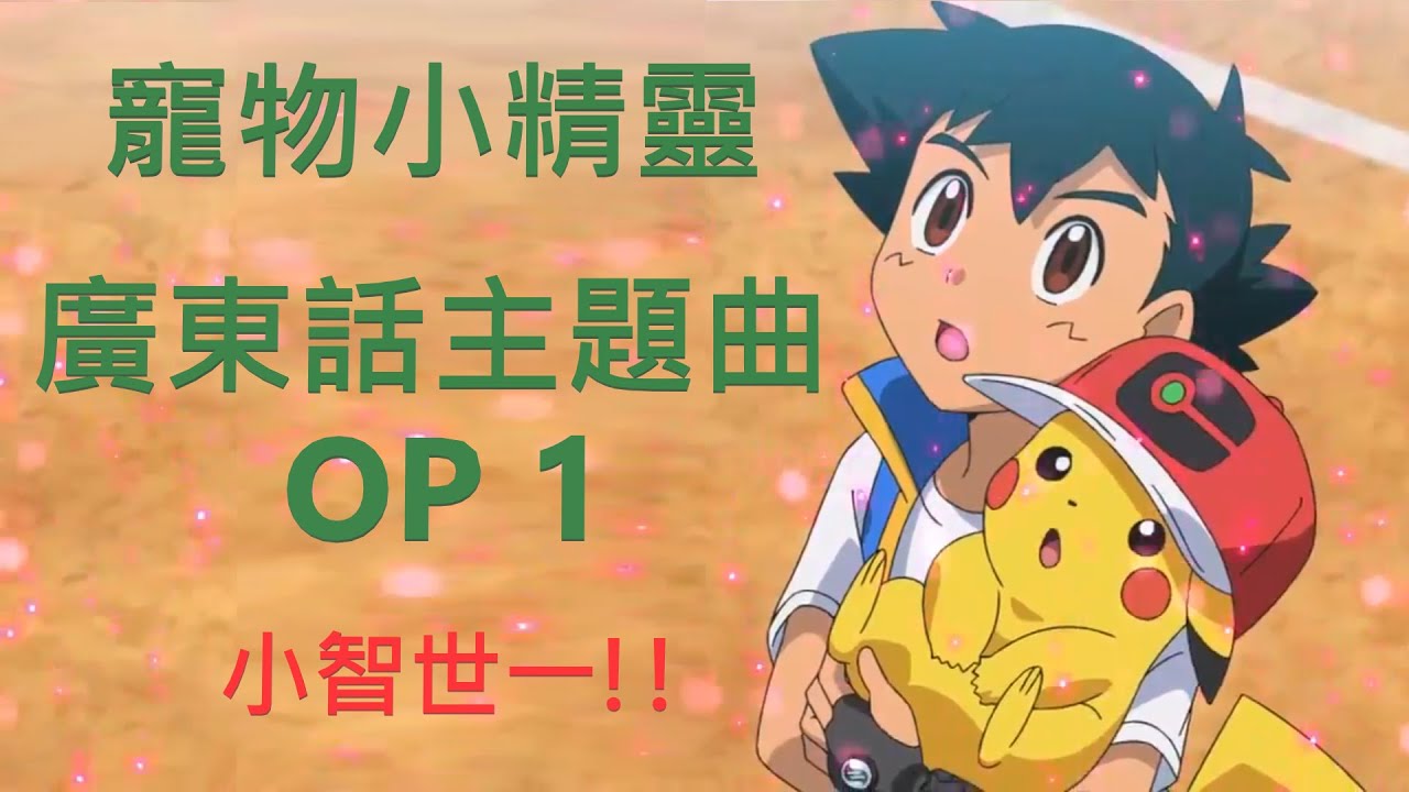 MAD/AMV  寵物小精靈主題曲 Pokémon OP 1 廣東話 [中文字幕]