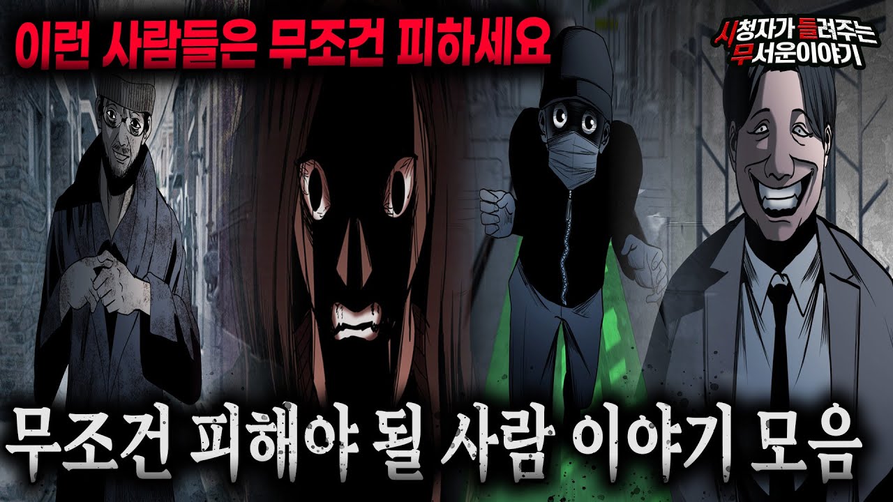 【무서운이야기 실화 모음】 무조건 피해야 될 사람 이야기 모음ㅣ돌비공포라디오ㅣ괴담ㅣ미스테리 인터뷰ㅣ시청자 사연ㅣ공포툰ㅣ오싹툰ㅣ공포썰
