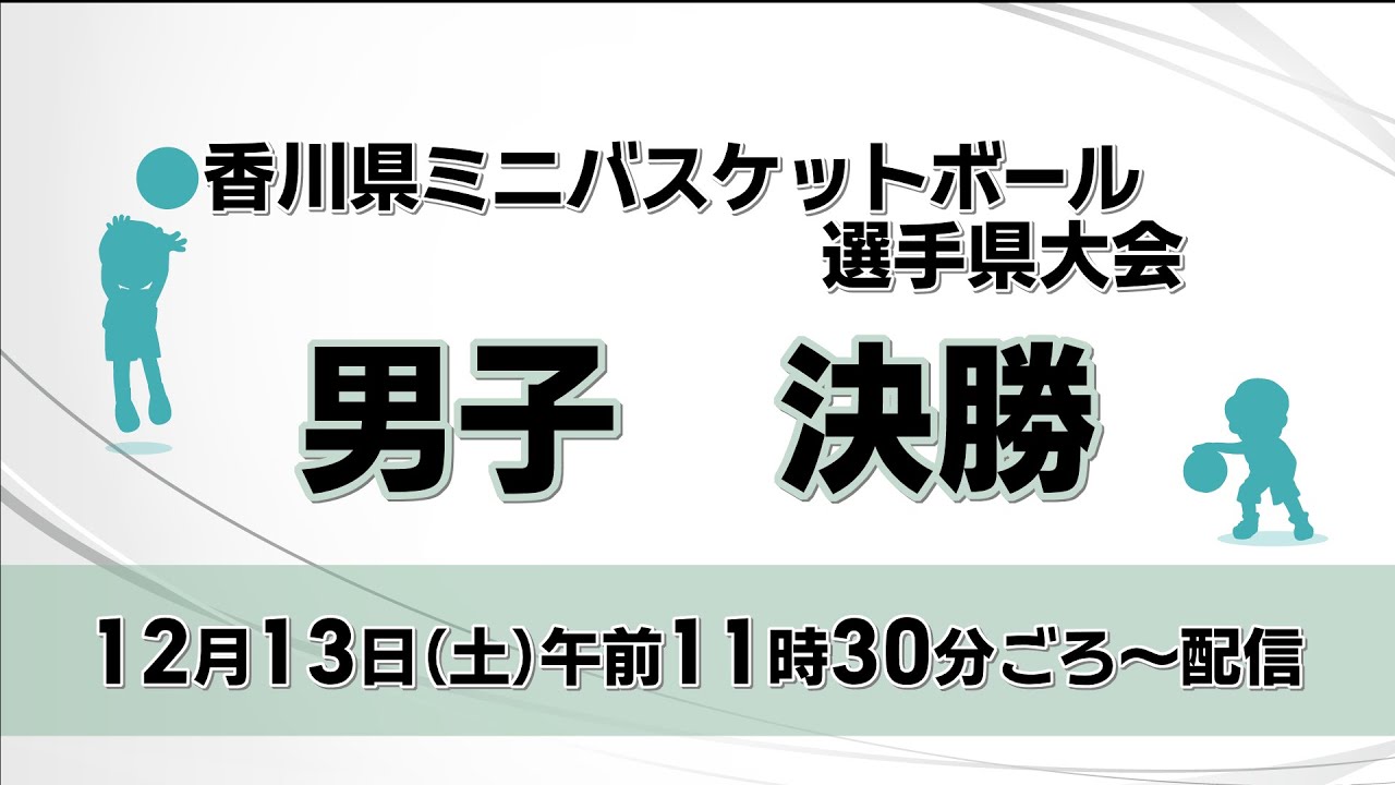 第50回香川県ミニバスケットボール選手権大会　男子決勝　円座ー竜川