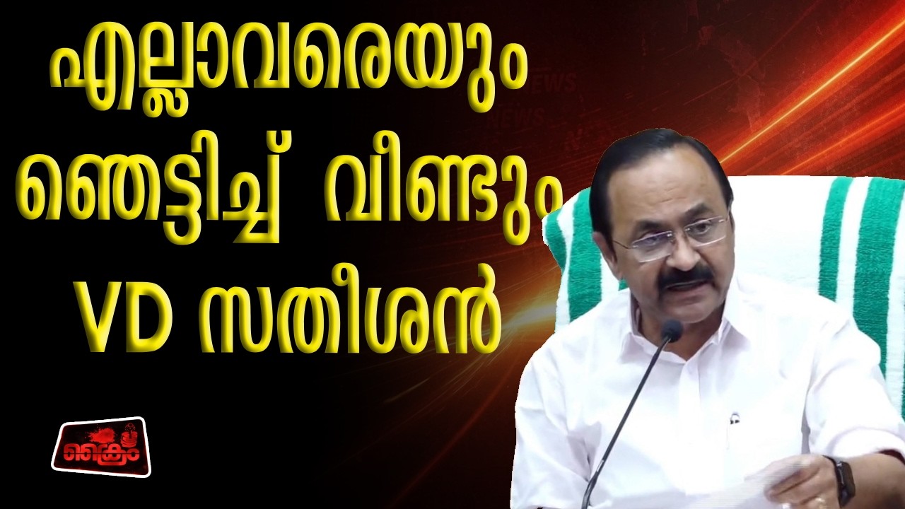 എല്ലാവരെയും ഞെട്ടിച്ച്  വീണ്ടും VD സതീശൻ | VD Satheesan Press Conference