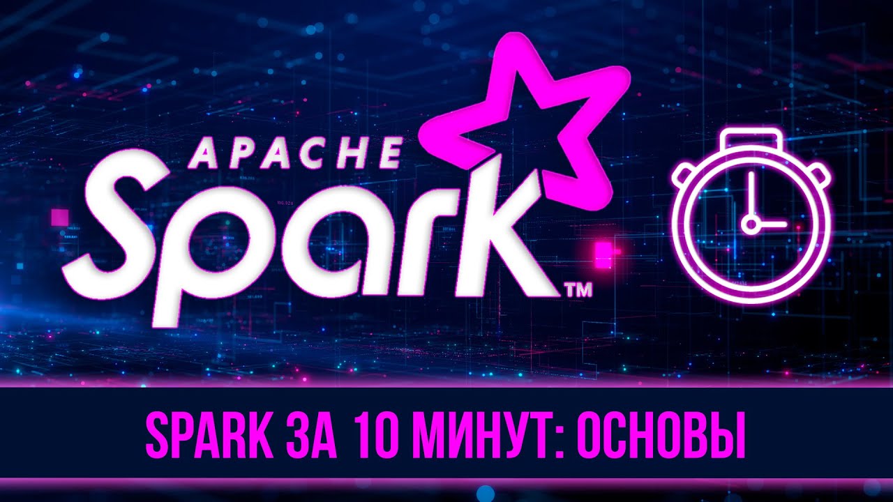 Apache Spark за 10 минут: большие данные в вашем бизнесе