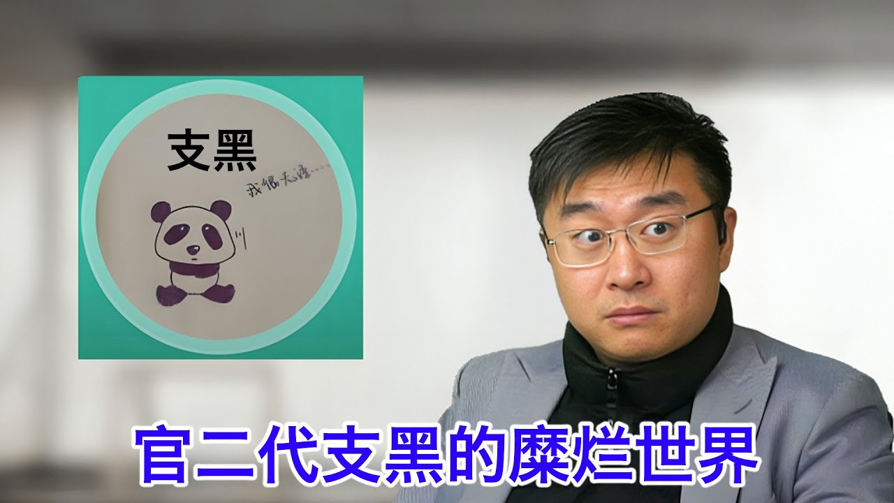 支黑讲述官二代们的糜烂世界：小的乱交，老的辱包，还有更多不足为外人道