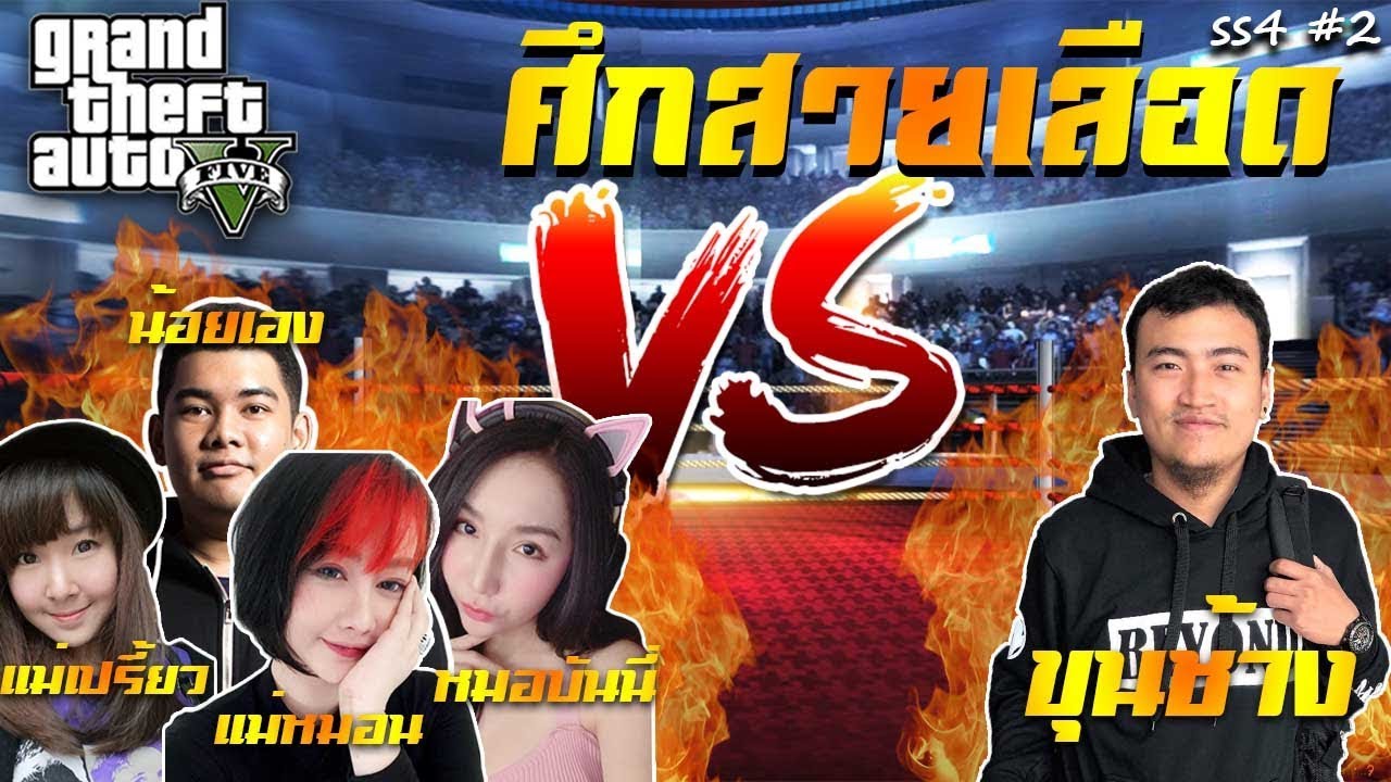 GTA V รถแม่ก็เหมือน รถลูกนั่นแหละ!! (SS4 #2)