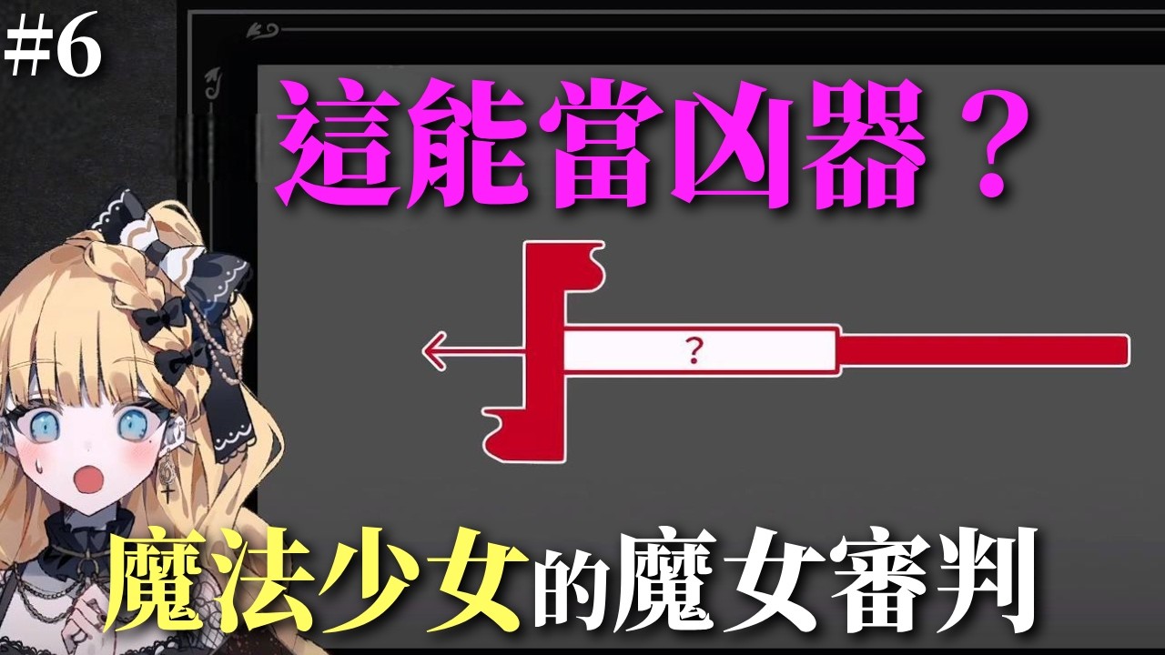 這凶器會不會太土砲？｜魔法少女的魔女審判｜第一章#6