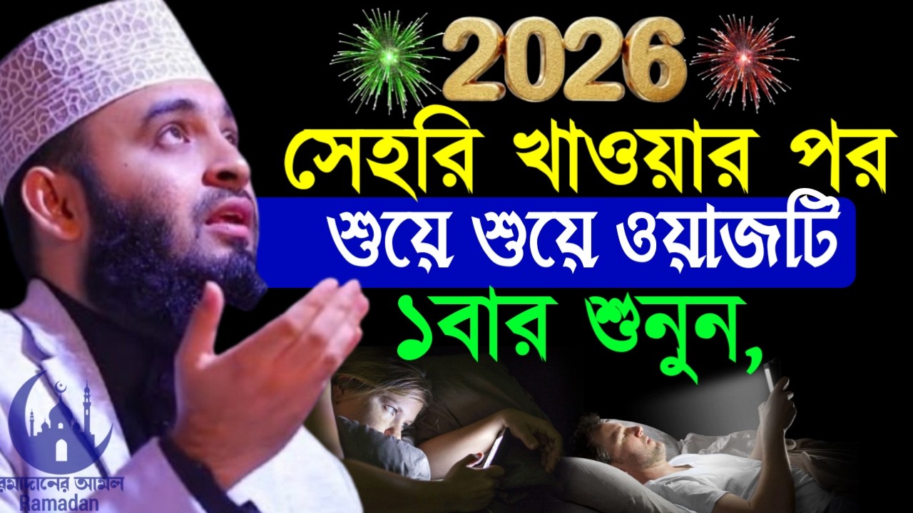 ✔🔴সেহরী খাওয়ার পরে শুয়ে শুয়ে বয়ানটি ১বার শুনুন, Mizanur Rahman Azhari New Waz 2026. Mar 2, 2026