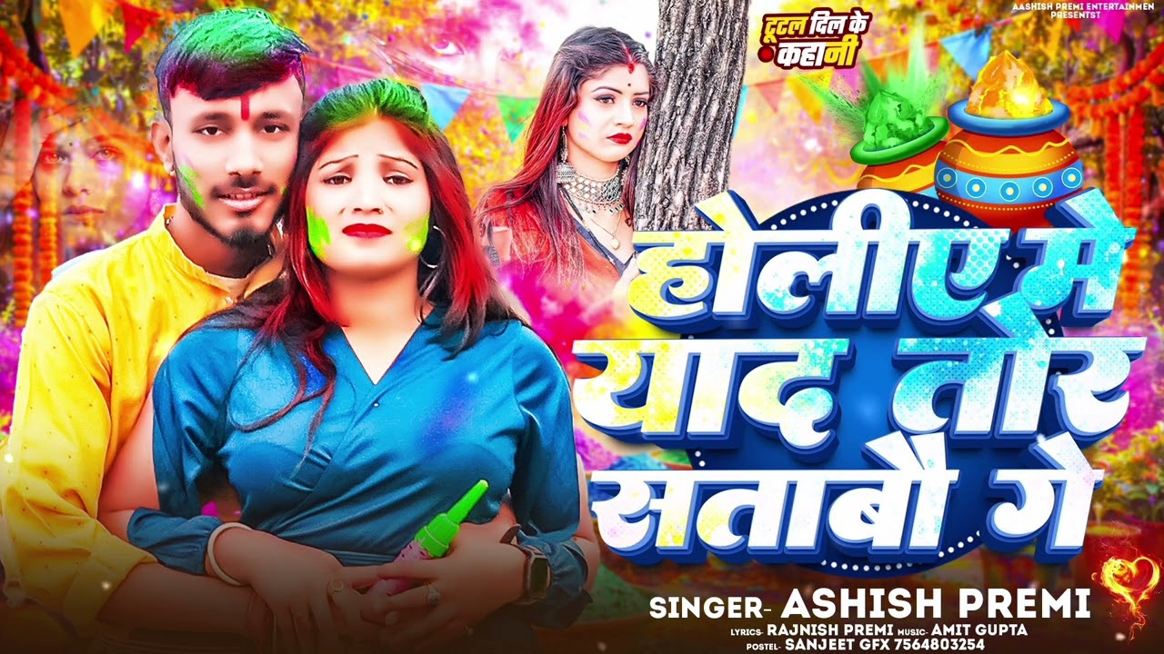 #Viral Song / होलिए में याद तोर सताबौ गे || #Ashish_Premi || #New Holi Sad Song || # Viral Song2026
