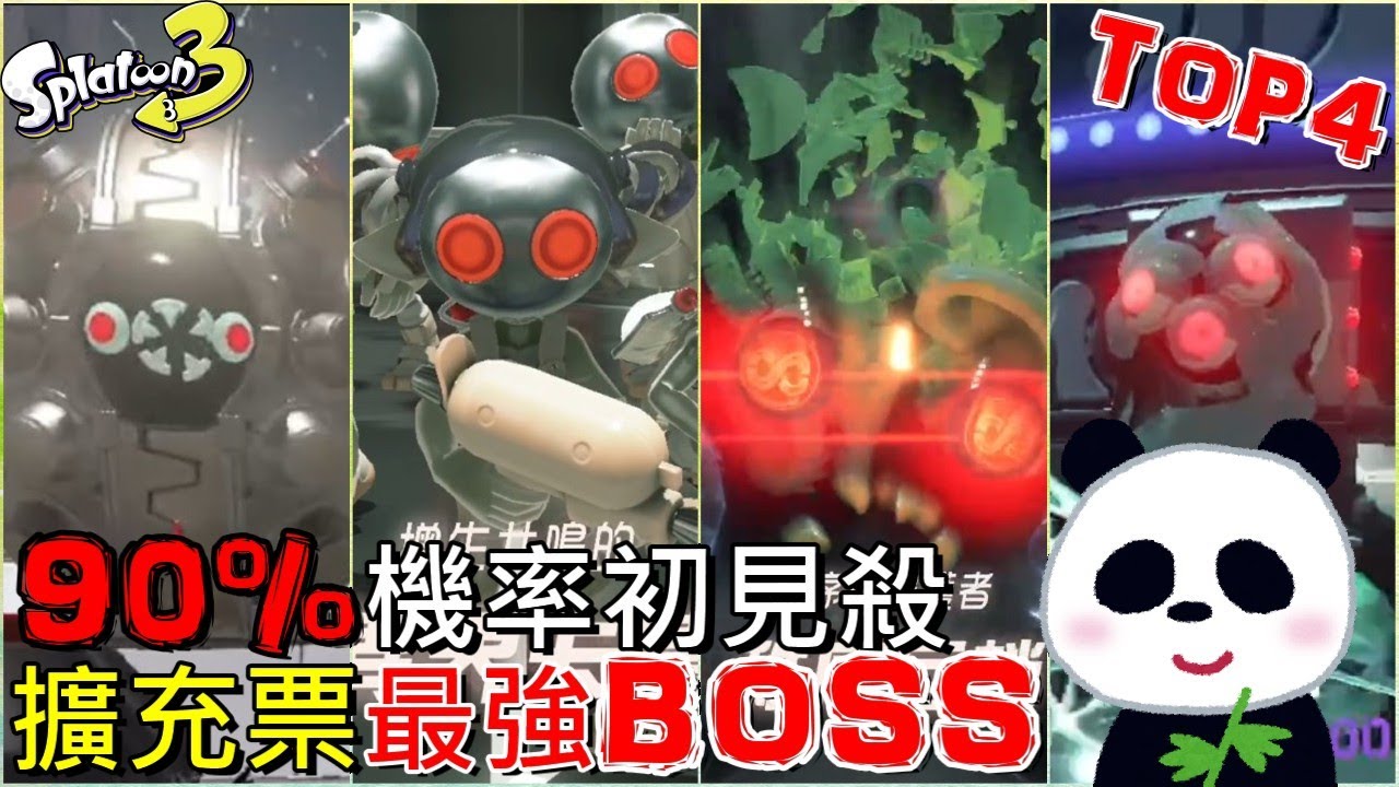 【斯普拉遁 3】秩序之塔最強的魔王TOP4 初見殺機率90%秩序巨蛸 你有辦法第一次就擊敗牠？英雄模式秩序篇全BOSS合輯 漆彈3DLC 【地方熊貓】スプラトゥーン3 Splatoon3 漆彈大作戰3