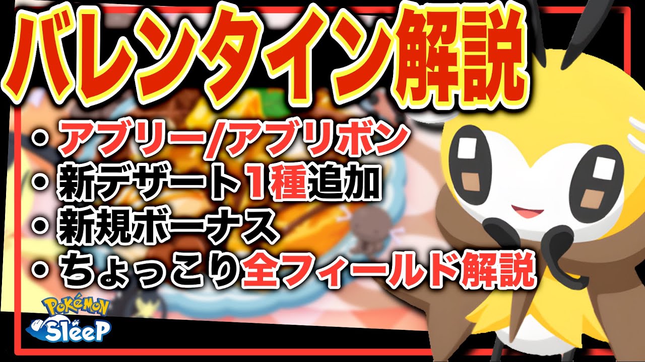 バレンタイン2026解説＆考察！【ポケモンスリープ】【アブリー/アブリボン】