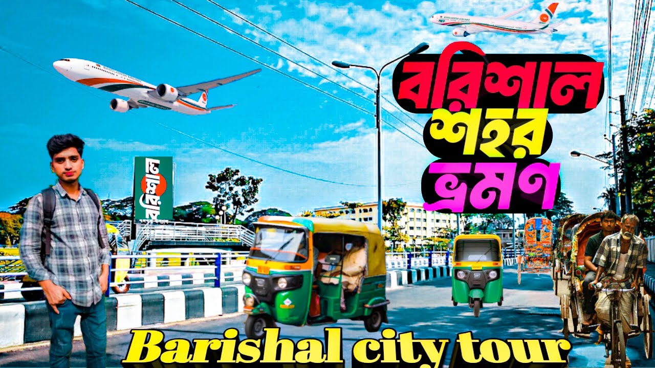 Barisal City Tour 2025 | বরিশাল শহর ভ্রমন | এক দিনে দেখার সবচেয়ে সুন্দর জায়গা ও অজানা গল্প |