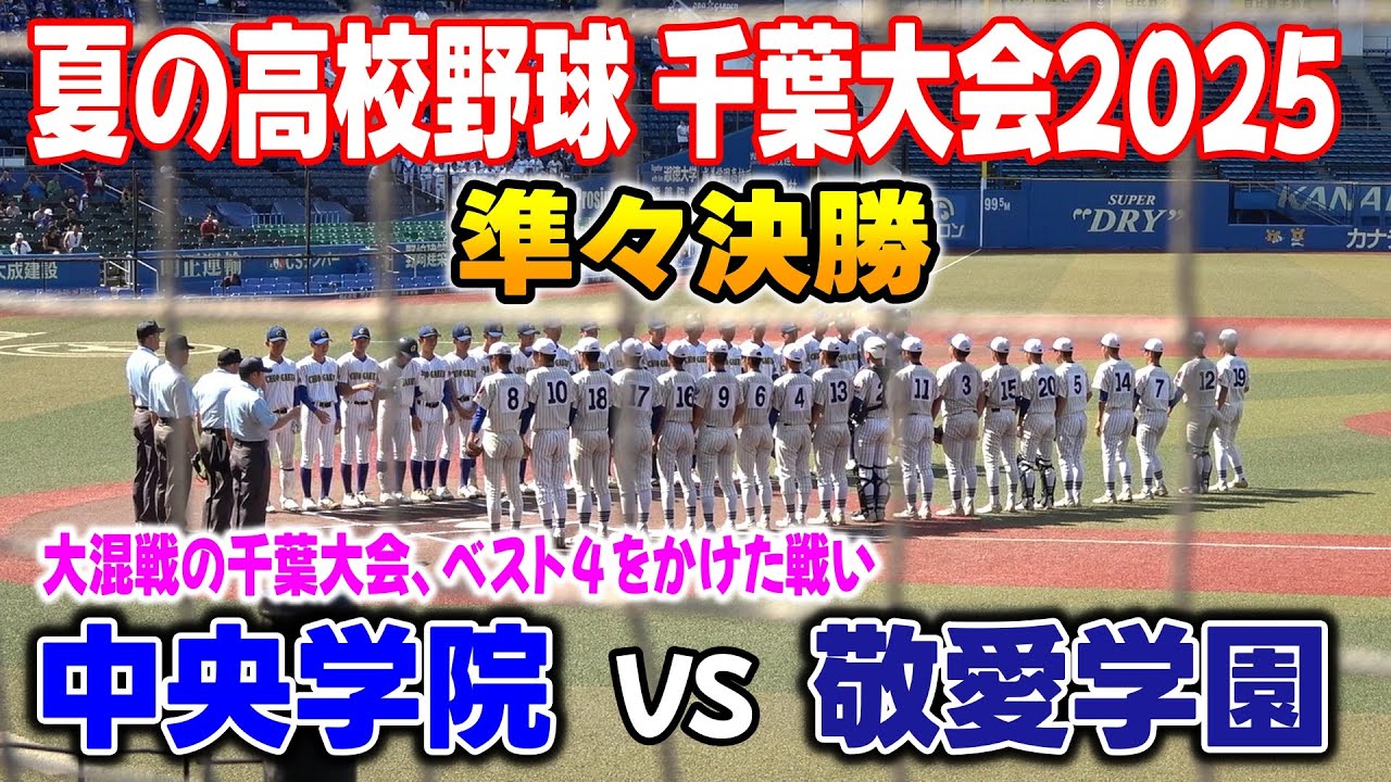 中央学院 対 敬愛学園　準々決勝ハイライト【2025年 第107回全国高等学校野球選手権千葉大会】2025.07.23　ベスト４をかけた戦い！