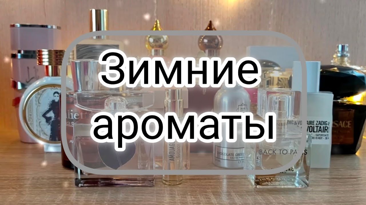 20 Зимних ароматов / Ароматы, к которым тянусь в холода