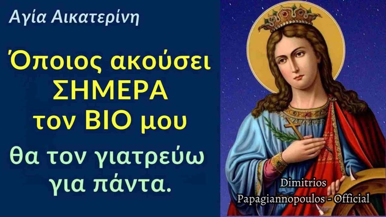 Αγία Αικατερίνη : Όποιος ακούσει ΣΗΜΕΡΑ τον ΒΙΟ μου, θα τον γιατρεύω για πάντα !!!