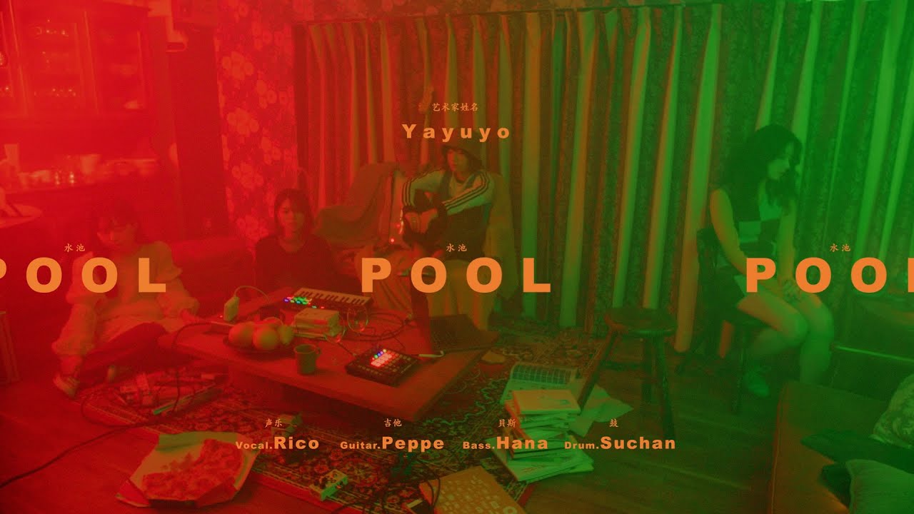 ヤユヨ『POOL』MV