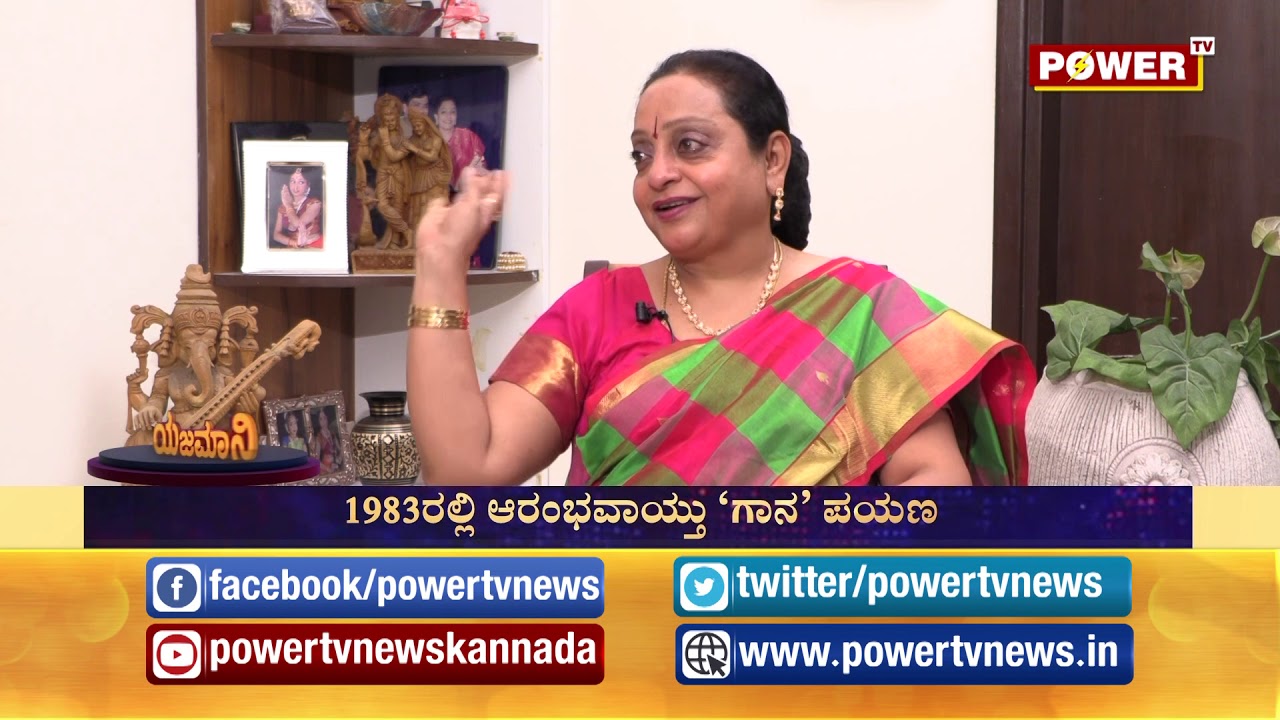 ಖ್ಯಾತ ಗಾಯಕಿ ಮಂಜುಳಾ ಗುರುರಾಜ್  ಅಂತರಂಗ | Manjula Gururaj | Yajamaani