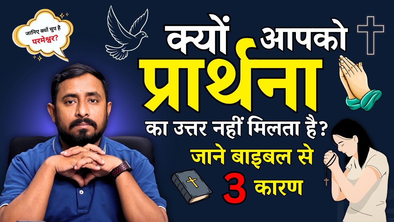 आपकी प्रार्थना का उत्तर क्यों नहीं मिलता? | बाइबल के 3 कारण जानें | Pastor Animesh Kumar