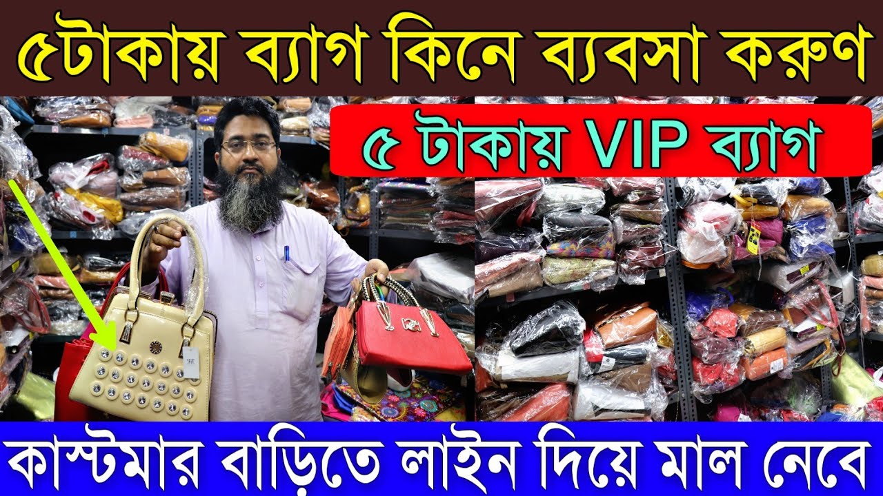 কলকাতার বেস্ট সন্ধান মাত্র ৫টাকায় ব্র্যান্ডেড ব্যাগ কিনুন | এত কমদাম শুনলেই কাস্টমার ছুটে আসবে