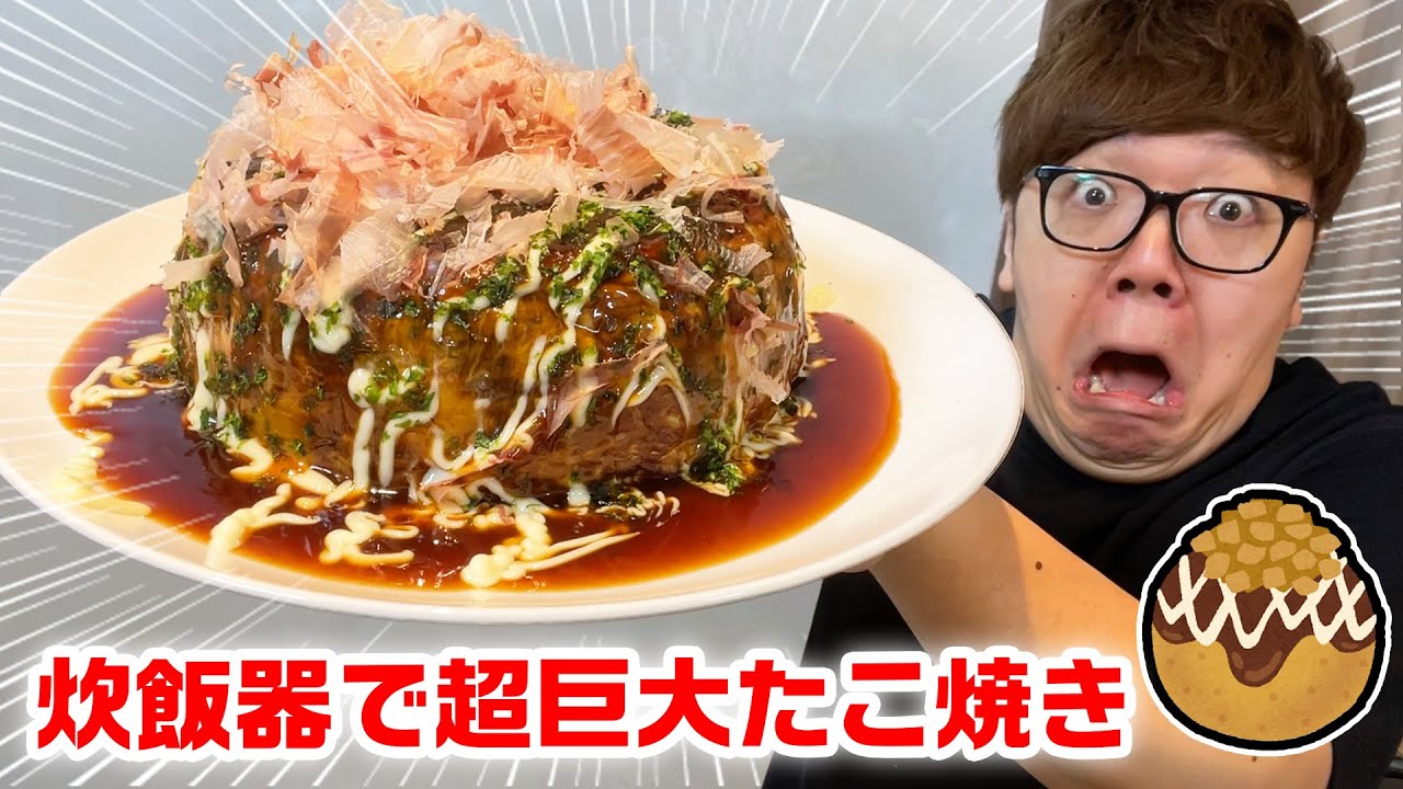 【デカさ100倍!?】炊飯器でたこ焼き作ったらデカすぎワロタwww【ヒカキンTV】