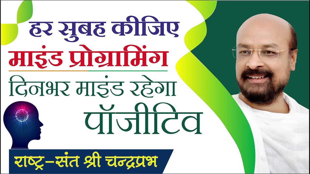 हर सुबह कीजिए माइंड प्रोग्रामिंग | दिनभर माइंड रहेगा पॉजीटिव  | श्री चंद्रप्रभजी का प्रवचन |