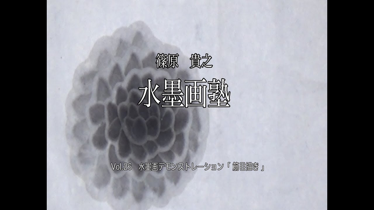 篠原貴之　水墨画塾vol 29　水墨画デモンストレーション「筋目書き」
