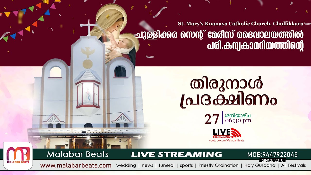ചുള്ളിക്കര സെന്റ് മേരീസ് ദൈവാലയത്തിൽ പരി.കന്യകാമറിയത്തിന്റെ തിരുന്നാൾ പ്രദക്ഷിണം | malabar beats