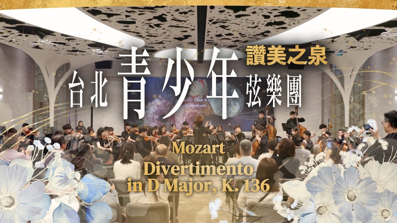 【Mozart - Divertimento in D major, K. 136】|  讚美之泉台北青少年弦樂團