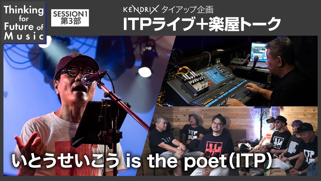 Thinking for Future of Music SESSION1～いとうせいこう is the poet（ITP）ライブ＋楽屋トーク（2023/7/21 下北沢ERA）