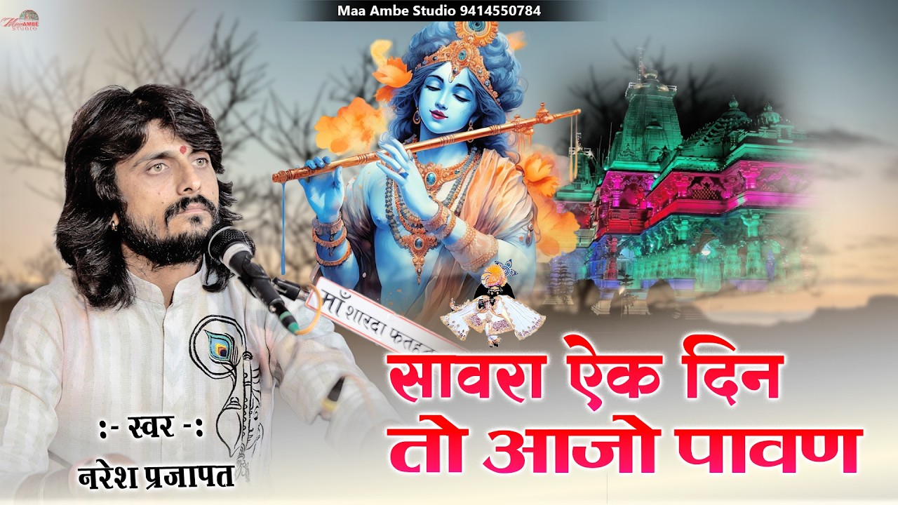 𝐒𝐚𝐧𝐰𝐚𝐫𝐚 𝐄𝐤 𝐃𝐢𝐧 𝐓𝐨 𝐀𝐚𝐣𝐨 𝐌𝐚𝐫𝐞 𝐏𝐚𝐰𝐚𝐧𝐚 II 𝐍𝐚𝐫𝐞𝐬𝐡 𝐏𝐫𝐚𝐣𝐚𝐩𝐚𝐭 II꧁साँवरा एक दिन तो आजो मारे पावणा꧂II Jashma