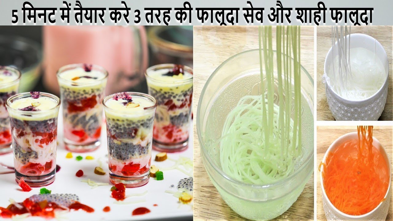 5 Min में बनाये 3 तरह की फालूदा सेव और बाजार वाली शाही फालूदा Falooda Sev Recipe - Falooda - Kulfi