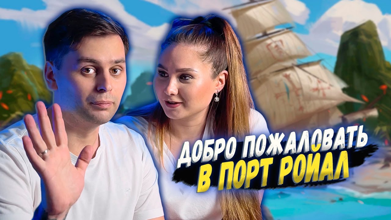 САДИСЬ И ИГРАЙ | Порт Ройал - настольная игра на риск