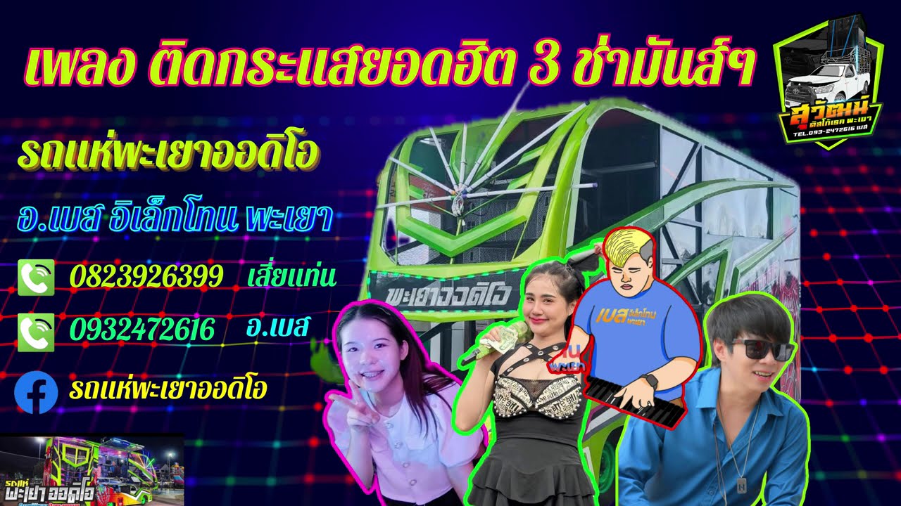 กุหลาบ สามช่า-ดอกจำปา สามช่า-บ่าวเสื้อปุ๋ย สามช่า-คลื่น สามช่า แสดงสดอิเล็กโทน อ.เบส อิเล็กโทน พะเยา
