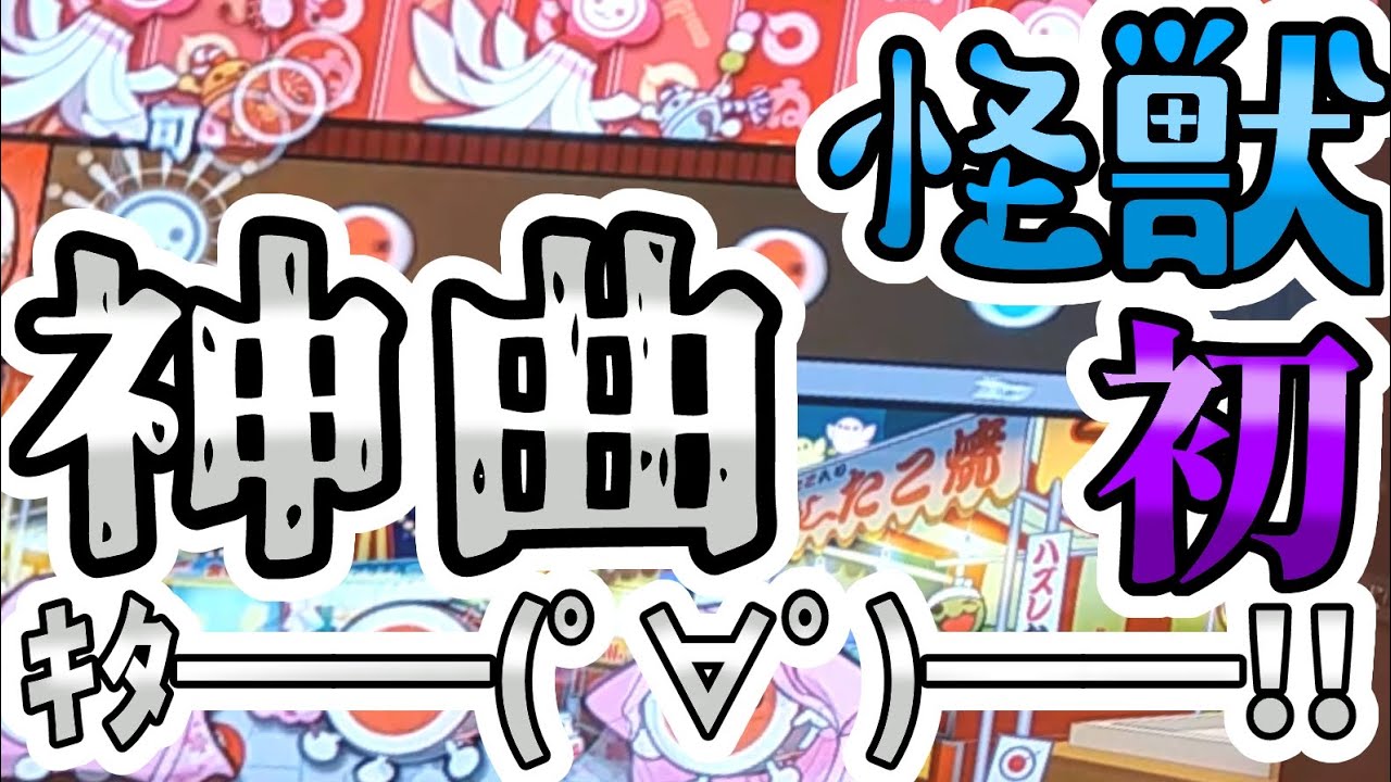 【太鼓の達人】新曲だぁぁぁああああ！！！！【怪獣/初】