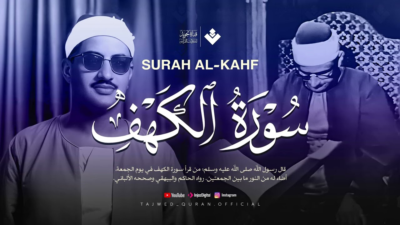 قرآن يوم الجمعة بصوت هادئ تطيب له القلوب  الشيخ المنشاوي  سورة الكهف كاملة – Surah Al Kahf