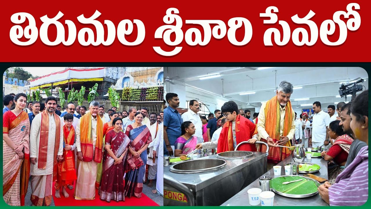 తిరుమల శ్రీవారి సేవలో ..| CM Nara Chandrababu Naidu | Tirumala | CBN Official