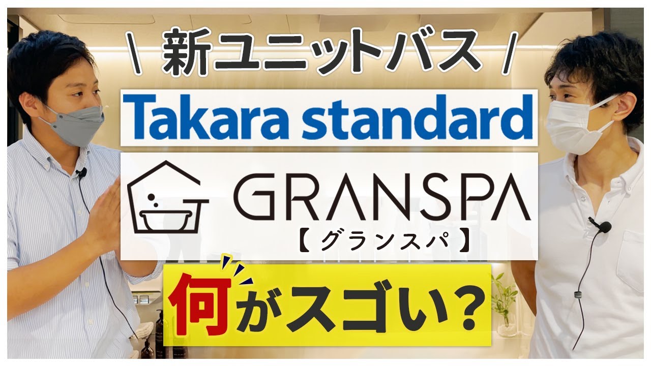 【22年新発売ユニットバス】タカラスタンダード「グランスパ」は何がスゴい？〜リフォーム塾〜