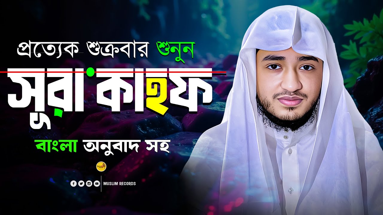 সূরা কাহফ | শুক্রবারের ফজিলত | হৃদয় ছোঁয়া তিলাওয়াত
