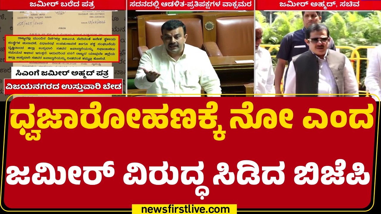V Sunil Kumar : ಸ್ವಾತಂತ್ರೋತ್ಸವದಲ್ಲಿ ಪಾಲ್ಗೊಳ್ಳುವುದು ಗೌರವದ ಸಂಕೇತ | Assembly Session 2026