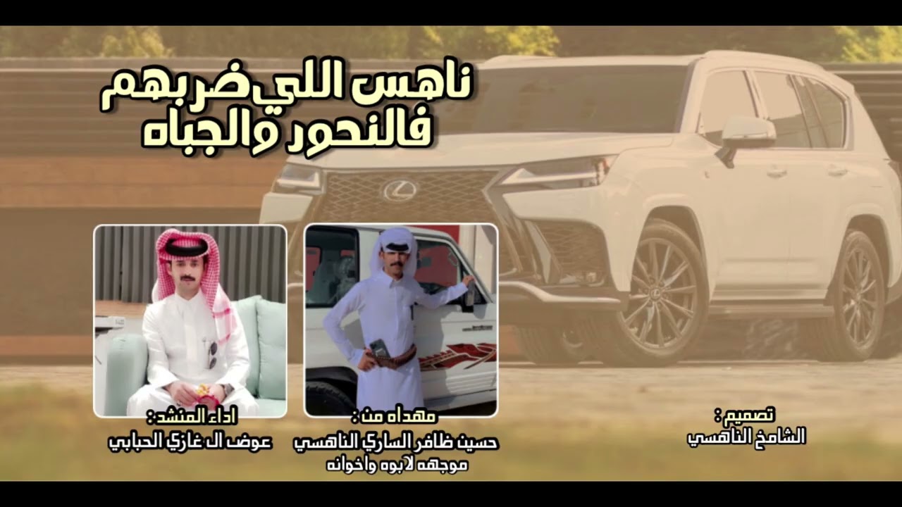 ناهس اللي ضربهم فالنحور والجباه - اداء عوض ال غازي الحبابي (2026)جديد 