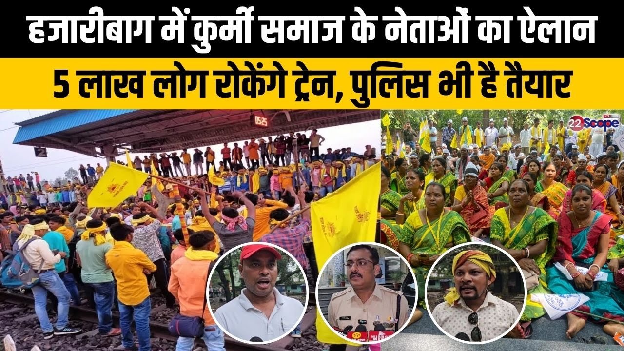हजारीबाग में कुर्मी समाज के नेताओं का ऐलान, 5 लाख लोग रोकेंगे ट्रेन, पुलिस भी है तैयार