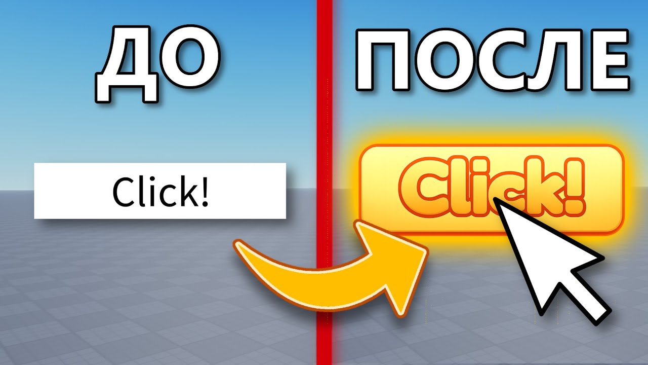 Как Сделать КРАСИВУЮ Кнопку на Экране в Roblox Studio