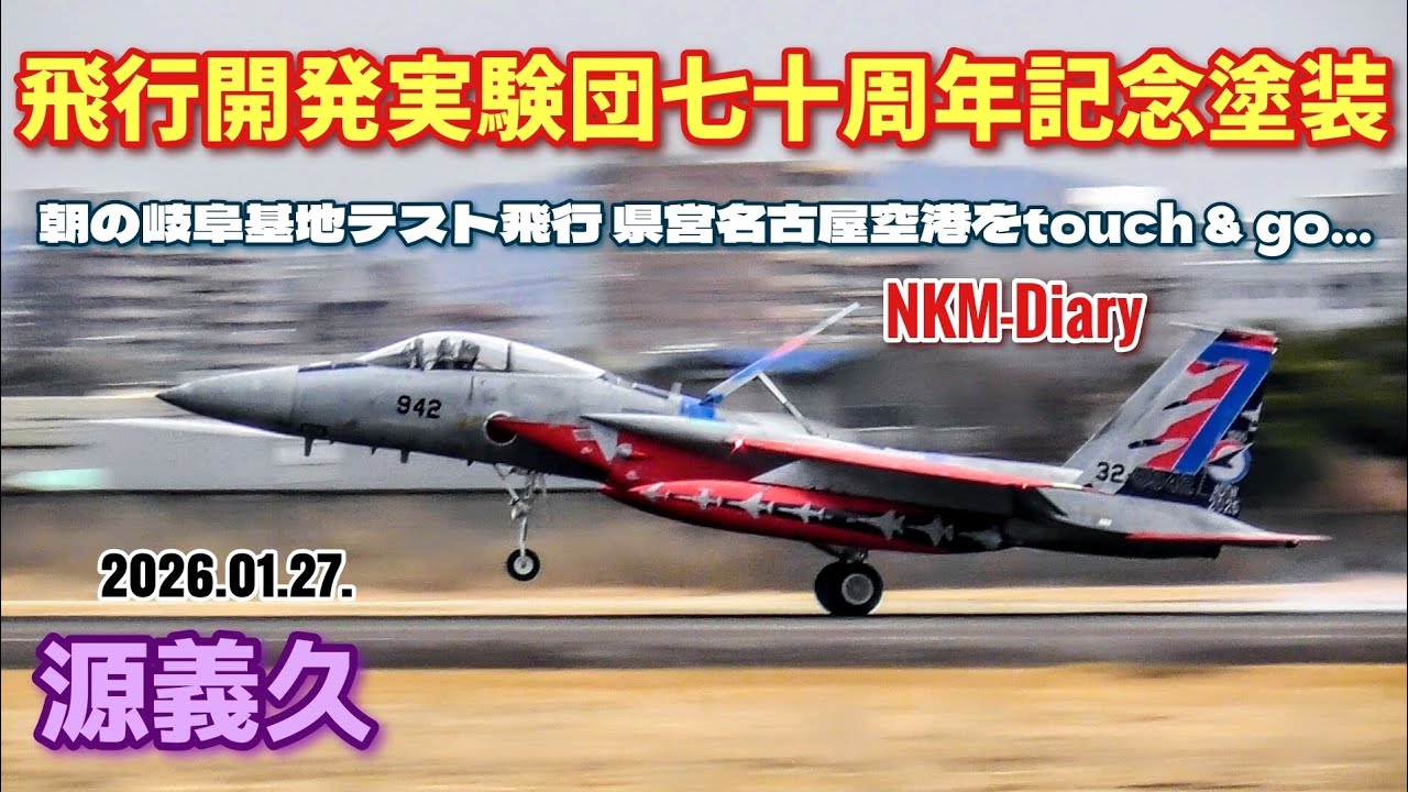 飛行開発実験団七十周年記念塗装 F15J、朝の岐阜基地テスト飛行で県営名古屋空港をtouch & go…