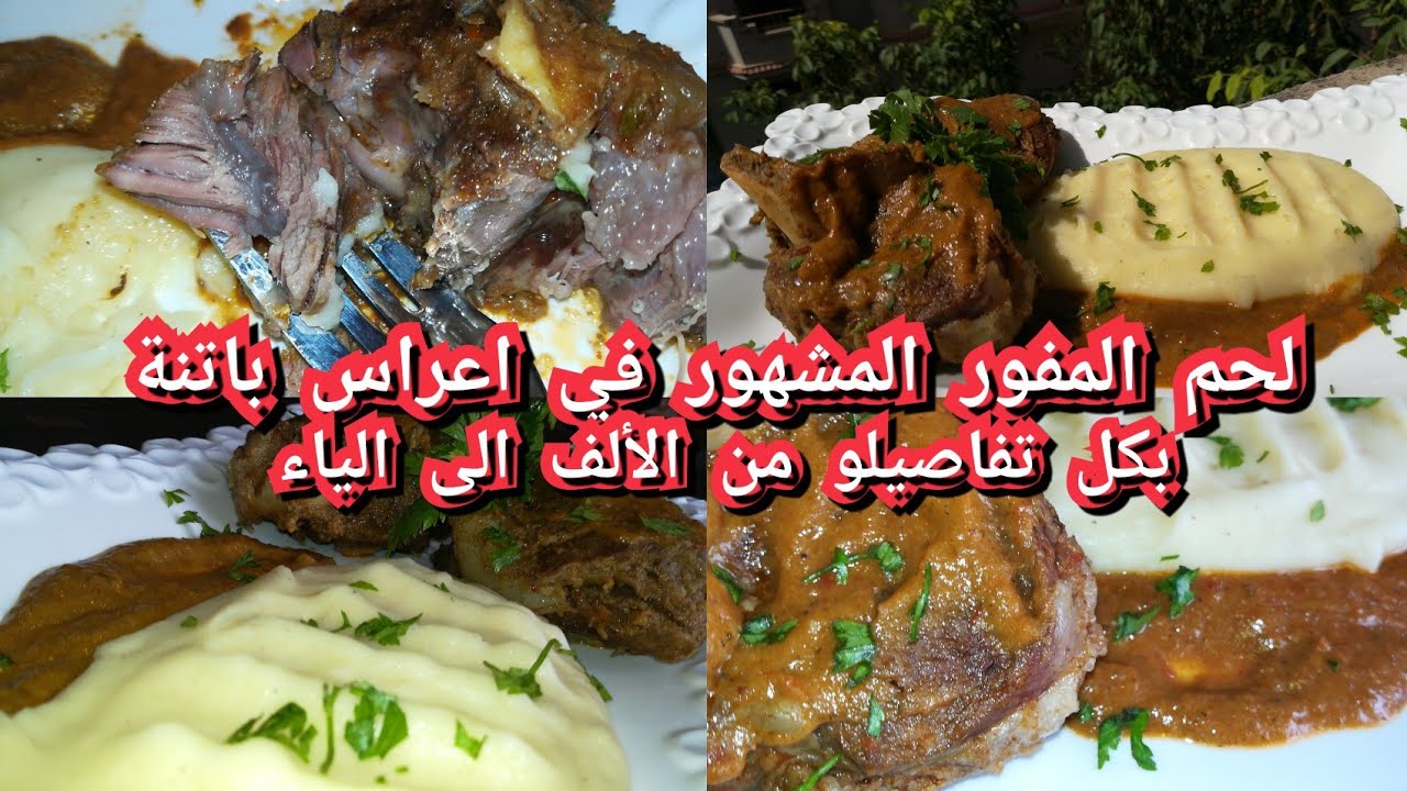 لحم المفور لي مداير حالا في اعراس باتنة ياااااااي هذيك لببببببببنة