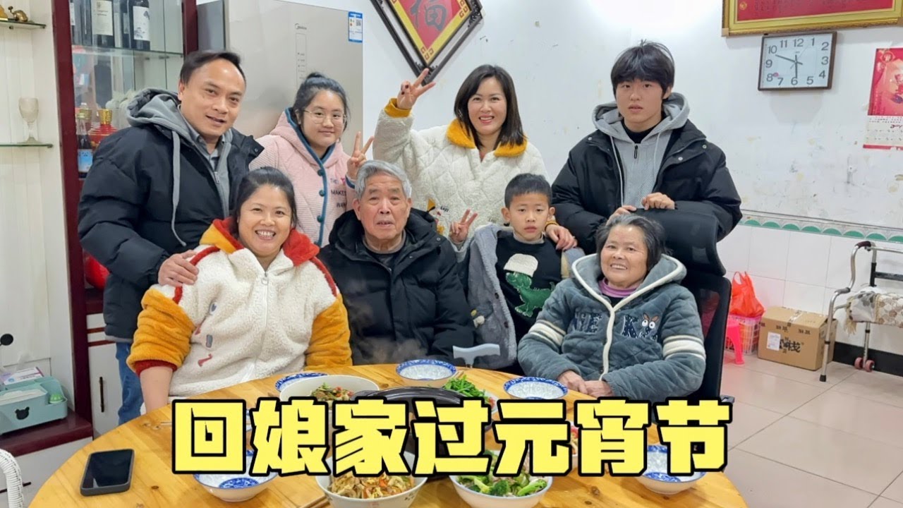 嫁香港20多年，带老公女儿回娘家过元宵节，全家人团团圆圆吃晚餐